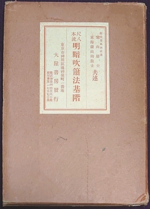 上方の尺八 其の十 ～明暗對山派 其の二 小林紫山～: 醉竹放語 ～尺八なんじゃもんじゃの記～