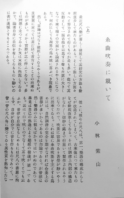 上方の尺八 其の十 ～明暗對山派 其の二 小林紫山～: 醉竹放語 ～尺八なんじゃもんじゃの記～