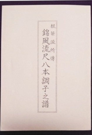 奥州の尺八 其の六 ~小野寺源吉とその伝曲周辺 其の四 乳井建道 奥州の尺八 其の六 ~小野寺源吉とその伝曲周辺 其の四 乳井建道