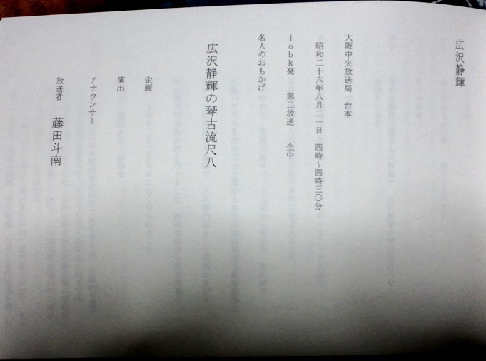 奥州の尺八 其の七 ～小野寺源吉とその伝曲周辺 其の五 広沢静輝～: 醉