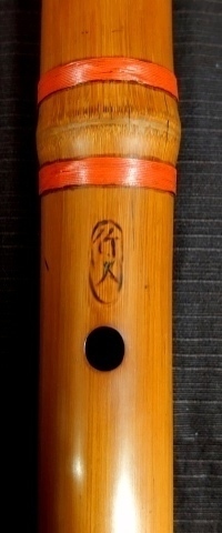 奥州の尺八 其の十九 ～焼印の押された奥州竹～: 醉竹放語 ～尺