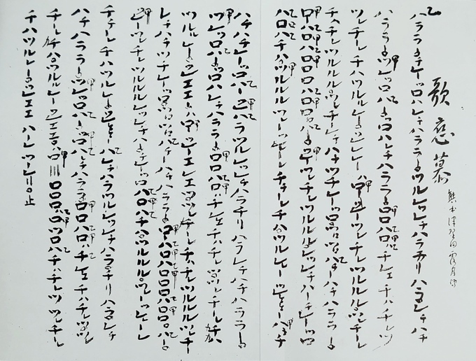 鈴慕ってなんだろう？ 其の二 ～番外編 伊豫鈴慕・飛鳥鈴慕